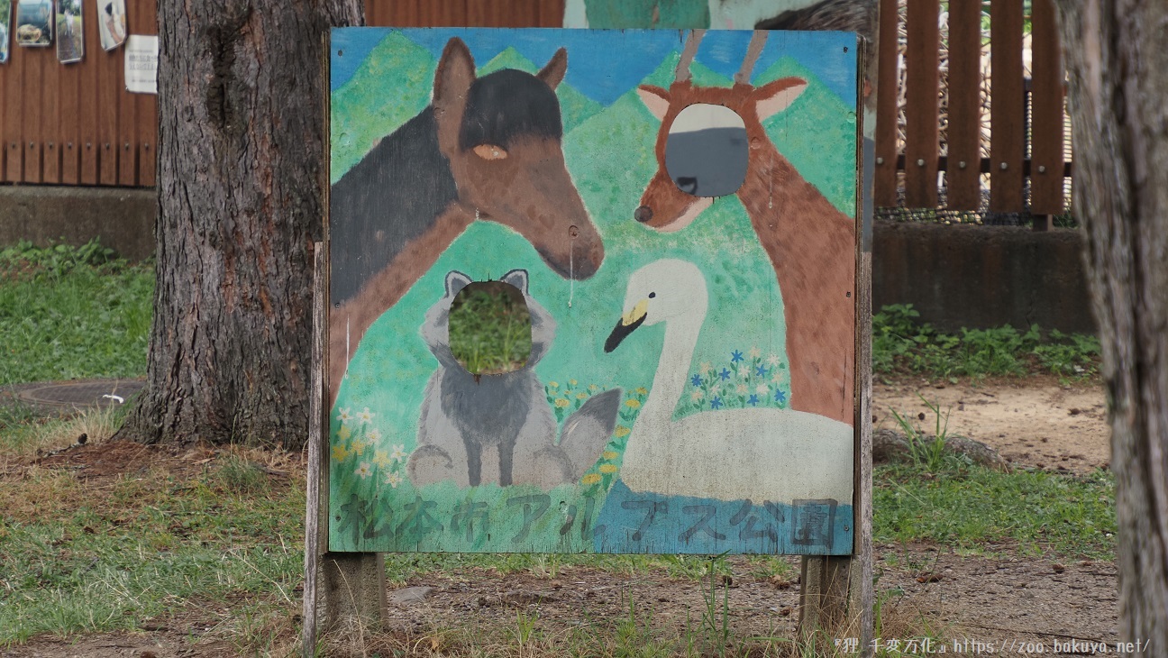 アルプス公園
